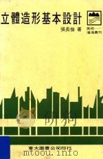 立体造形基本设计（1981 PDF版）