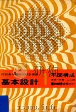 基本设计  1  平面构成（1982 PDF版）