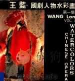国剧人物水彩画  第1集  王蓝（ PDF版）