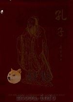 孔子 纪念孔子诞辰2540周年 1989 PDF电子版封面 4906351018 首都博物馆,中国教育图书进出口公司编著