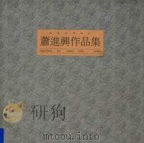 敦煌水墨画集  1  萧进兴作品集（1988 PDF版）