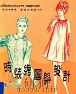 时装绘图与设计（1979 PDF版）