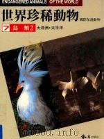 世界珍稀动物 国际保护动物 大洋洲 太平洋鸟类 2 1988 PDF电子版封面 王险主编