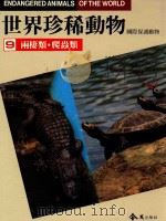 世界珍稀动物  国际保护动物  两栖类  爬虫类（1988 PDF版）