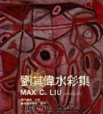 刘其伟水彩集  八十回顾预展（1989 PDF版）