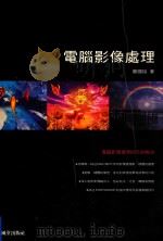 电脑影像处理（1996 PDF版）
