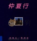 仲夏行（ PDF版）