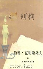 约翰克利斯朵夫4 1980 PDF电子版封面 罗曼·罗兰著;傅雷译