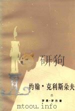 约翰·克利斯朵夫  2（1980 PDF版）