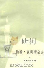 约翰·克利斯朵夫  3（1980 PDF版）