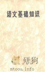语文基础知识（1975 PDF版）