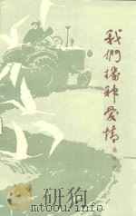 我们播种爱情（1957 PDF版）