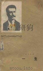一生 1963 PDF电子版封面 9787020071241 (法)莫泊桑著;盛澄华译