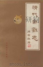清代邮戳志（1984 PDF版）