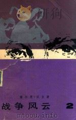 战争风云  二（1982 PDF版）