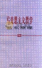 马克思主义哲学基本原理  修订本（1980 PDF版）