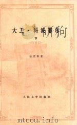 大卫·科波菲尔  下册（1958 PDF版）