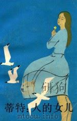 蒂特 人的女儿 上 1981 PDF电子版封面 10188·206 (丹麦)尼克索著;邹绿芷,范之龙译