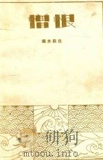 憎恨（1981 PDF版）