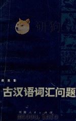 古汉语词汇问题（1980 PDF版）