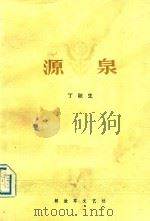 源泉（1980 PDF版）