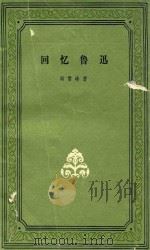 回忆鲁迅 1981 PDF电子版封面 冯雪蜂著