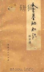 文言基础知识 1980 PDF电子版封面 孙钧锡著