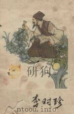 李时珍（1978 PDF版）
