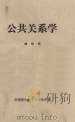 公共关系学（ PDF版）