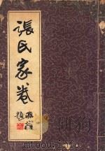 鉴湖张氏族谱（ PDF版）