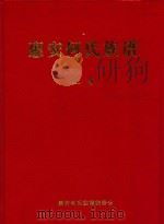 惠安何氏族谱  上（ PDF版）