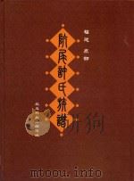 福建泉郡坑尾许氏族谱（ PDF版）