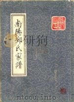 南阳郑氏家谱（ PDF版）