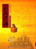 崇武镇西埔刘氏二房四房宗谱 PDF电子版封面 刘世法主编