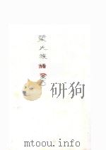 梁氏族谱（ PDF版）