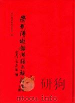 崇武港墘鉴湖张氏族谱  下  总卷（ PDF版）