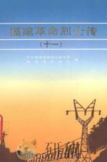 福建革命烈士传 11 社会主义时期之二 1998 PDF电子版封面 7211030852 中共福建省委党史研究室,福建省民政厅编;林强主编;钟键英,陈