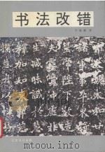 书法改错（1993 PDF版）