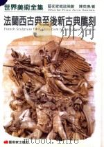 世界美术全集 法兰西古典至后新古典雕刻 PDF电子版封面 986656570X 陈英德著