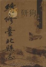 续修台北县志  卷6  经济志  第7篇  金融  第8篇  交通（ PDF版）