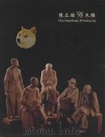 陈正雄'98木雕（1999 PDF版）