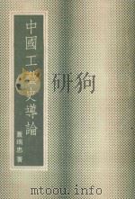 中国工艺史导论 1977 PDF电子版封面 盖瑞忠著