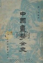 中国书学全史 1973 PDF电子版封面 郑昶编著