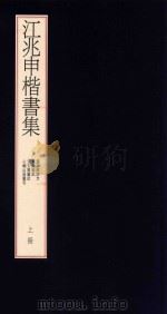 江兆申楷书集 上 1997 PDF电子版封面 江兆申著