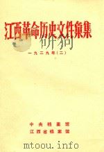 江西革命历史文件汇集 一九二九年 2 1987 PDF电子版封面 中央档案馆,江西省档案馆编