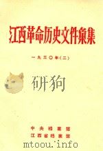 江西革命历史文件汇集 一九三〇年 2 1988 PDF电子版封面 中央档案馆,江西省档案馆编