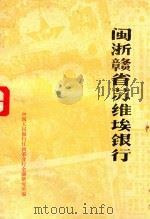 闽浙赣省苏维埃银行 1985 PDF电子版封面 中国人民银行江西省分行金融研究所编