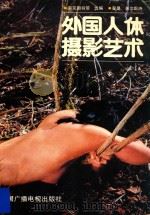 外国人体摄影艺术（1989 PDF版）