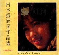 日本摄影家作品选（1983 PDF版）