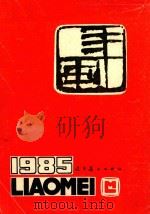 年画  1985（1985 PDF版）